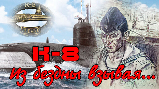 К-8 . Из бездны взывая... Гибель в Бискайском заливе.