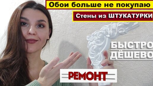 Роскошная стена из обычной штукатурки//Своими руками//Не покупаю больше обои, а делаю стены только так//Как сделать стену карта мира