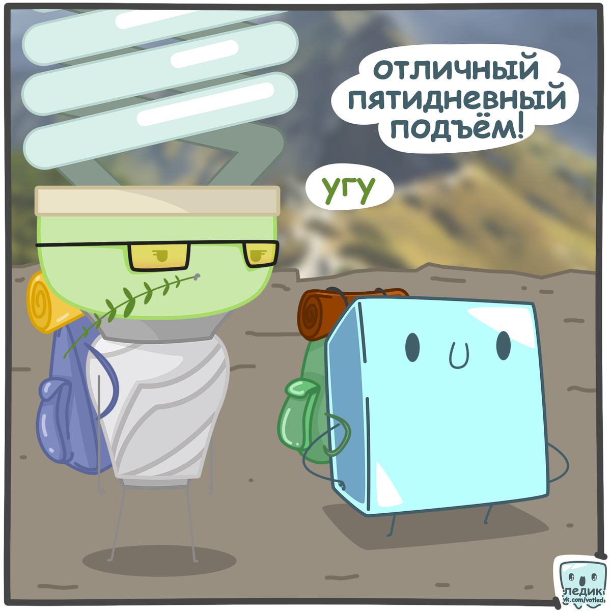 Лёдик и Эрго в горах - часть 1