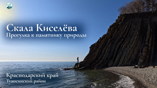 Скала Киселёва. Прогулка к памятнику природы Краснодарского края в марте