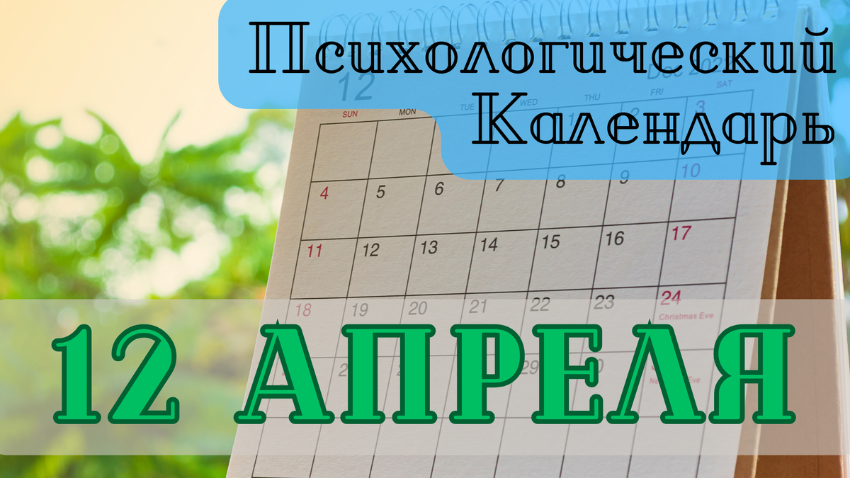 Психологический календарь | События 12 апреля в психологическом мире |  Золотая Лестница | Психология | Дзен