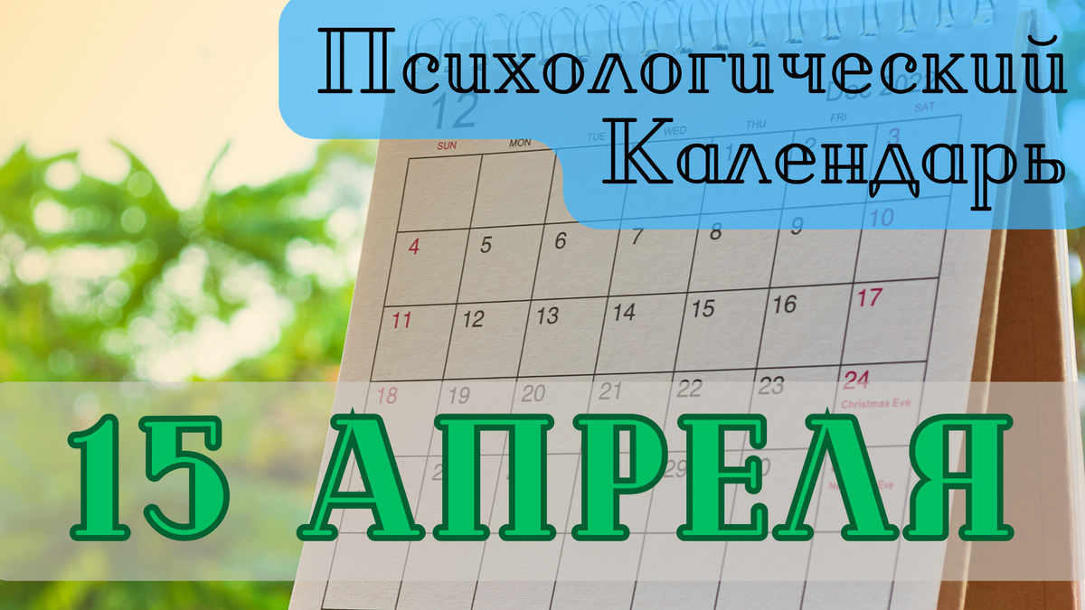 Психологический календарь | События 15 апреля в психологическом мире |  Золотая Лестница | Психология | Дзен