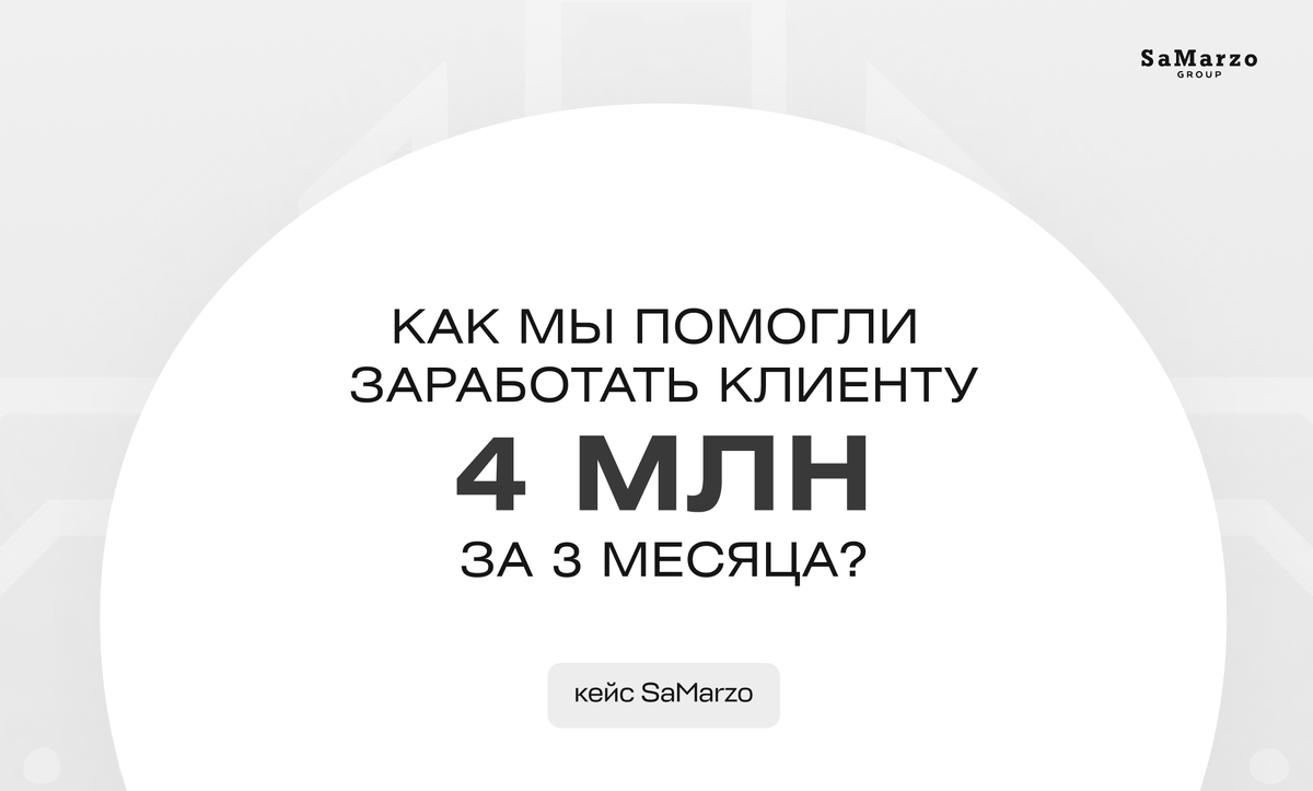 Как мы помогли заработать клиенту 4 млн за 3 месяца? | SaMarzo | Агентство  недвижимости | Дзен