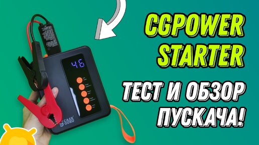 CGPower Starter: Обзор пуско-зарядного устройства от тюменской компании CaseGuru - Стоит ли брать?