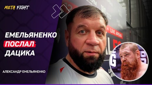 Емельяненко: ЗАБЕРУ пояс у Гончарова / Бои Федора ПРИЯТНО смотреть / Реванш с Дациком