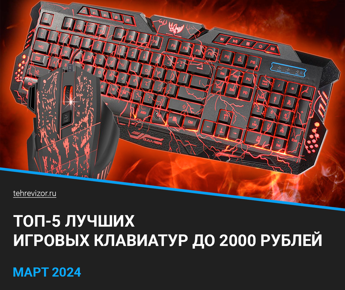 Рейтинг лучших игровых клавиатур до 2000 рублей: Какую клавиатуру выбрать в  2024 году | техРевизор - рейтинги и обзоры лучшего | Дзен