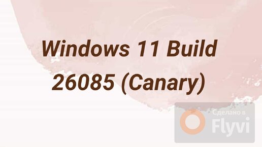 Windows 11 Build 26085 (Canary),старое железо..