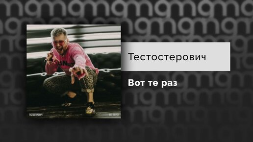 Тестостерович - Вот те раз (Официальный релиз)