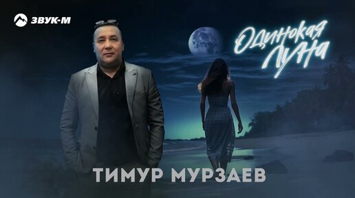 Тимур Мурзаев - Одинокая Луна | Премьера трека 2024