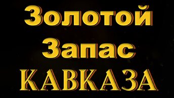 Золотой Запас Кавказа 2 ✮ Kavkaz Box