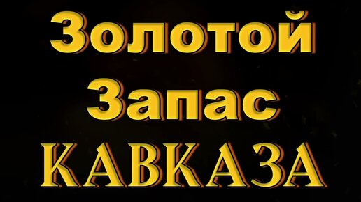 Золотой Запас Кавказа 2 ✮ Kavkaz Box