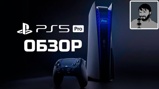 ОБЗОР Playstation 5 PRO и сравнение с базовой PS5 НЕ ПОКУПАЙ, пока не посмотришь | +дата выхода