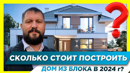 СКОЛЬКО СТОИТ ПОСТРОИТЬ ДОМ ИЗ БЛОКА В 2024 ГОДУ #строительство #фундамент #бетон #арматура #дом