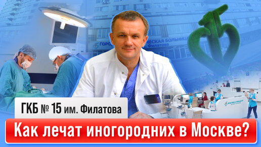 Как бесплатно лечат иногородних в московской ГКБ № 15 им. О. М. Филатова? #бесплатноелечение