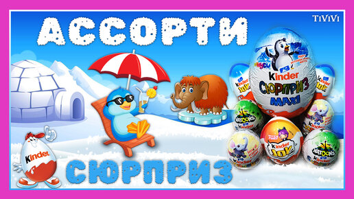 #5 Ассорти сюрприз. Kinder SURPRISE. Kinder MAXI. Kinder JOY. NATOONS