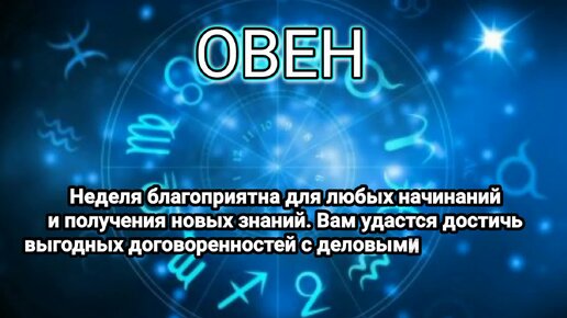 Гороскоп на неделю: 25 - 31 марта 2024 года