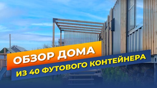 Обзор дома из 40 футового контейнера.