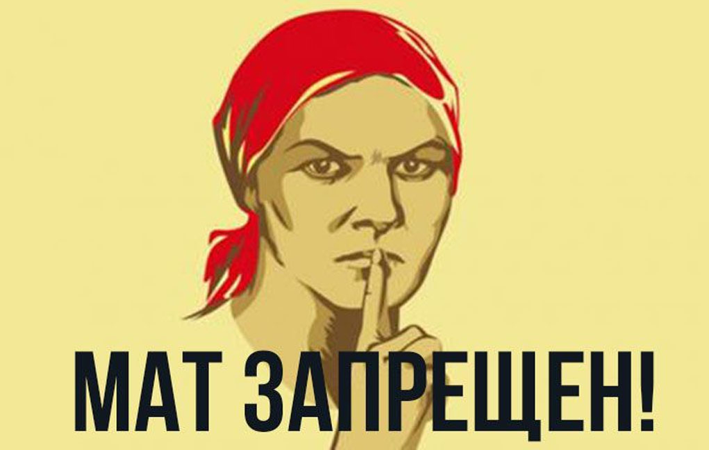 Почему нельзя ругаться матом