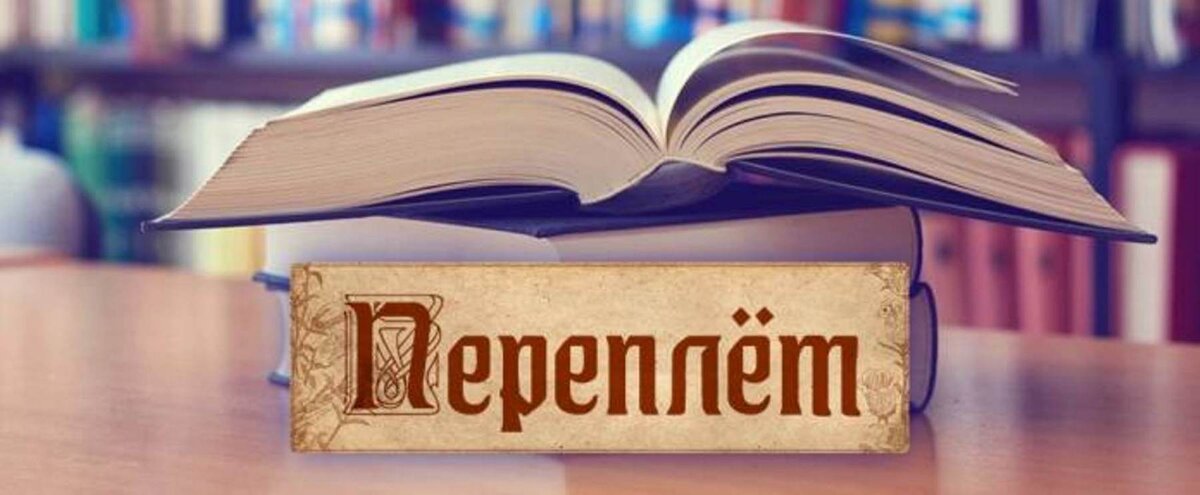    В программе "Переплет" расскажут об уфимской неделе детской и юношеской книги