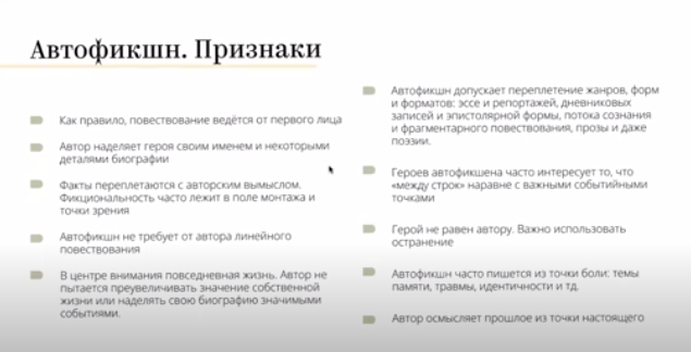Признаки автофикшн прозы по материалам вебинара писательницы Марины Кочан