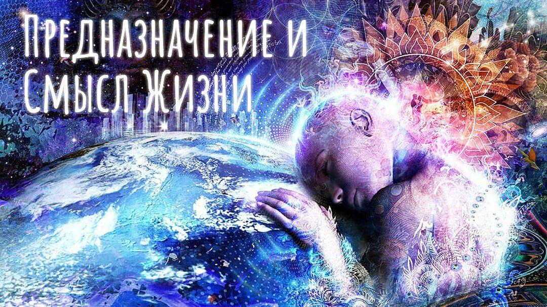 Для чего Я пришёл в этот Мир? 