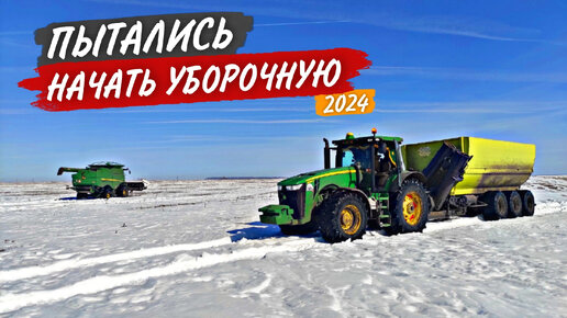 Терпим фиаско на уборке КУКУРУЗЫ в МАРТЕ на John Deere S660 и 8335R.