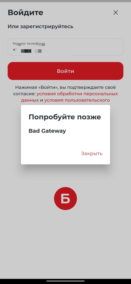  Приложение Бристоль bad gateway. @bristol_retail  Произошел разлогин из приложения. Авторизация не проходит. Продавцы в магазине сказали, проблема с приложением целый день. На этом все новости 🙂 