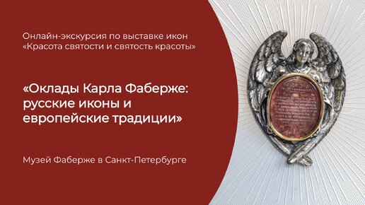 Оклады Карла Фаберже: русские иконы и европейские традиции