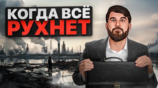 Что делать, если крах неизбежен? Мой план...