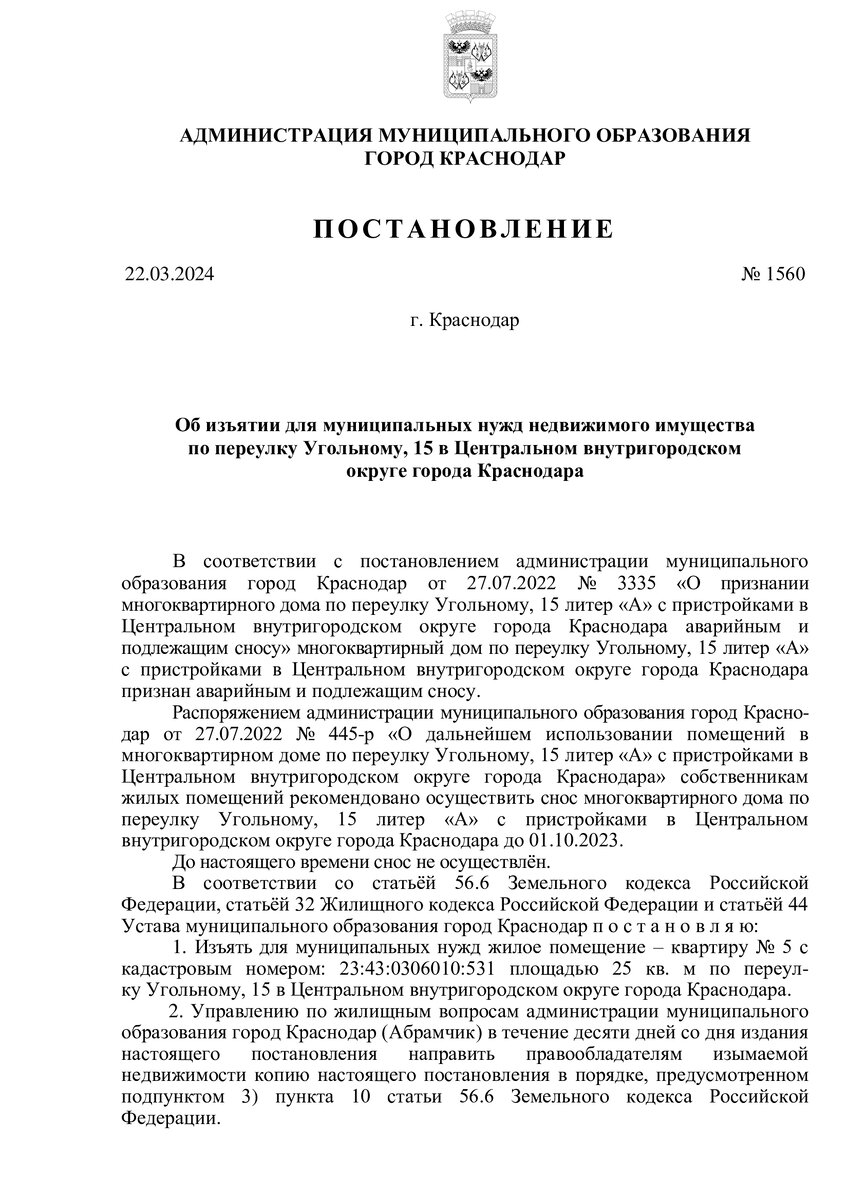 Мэрия Краснодара изъяла для муниципальных нужд квартиру в аварийном доме |  Блокнот Краснодар | Дзен