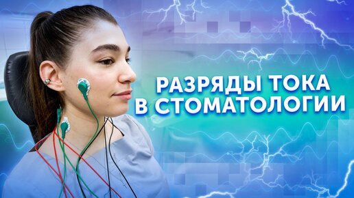 Зачем нужна ТЕНС-терапия? Разряды тока в стоматологии