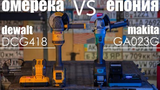 Сравнение двух болгарок: Makita vs. DeWalt. Битва брендов, какой инструмент выбрать для себя