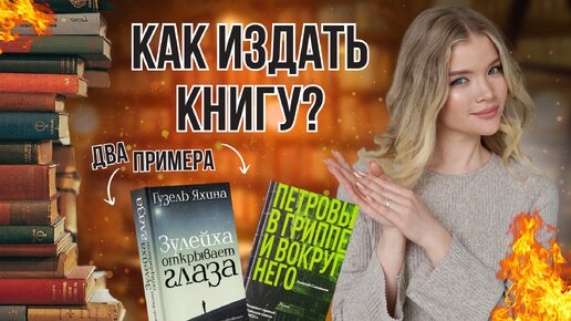 Как ИЗДАТЬ книгу? Две модели и два известных примера