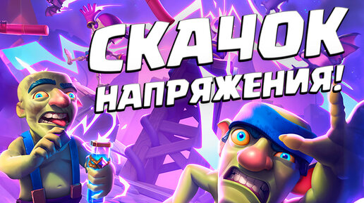 💥 Испытание со Скачком Напряжения | Бам-Бам Пиу-Пиу Испа | Clash Royale