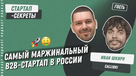 Как B2B-стартапу собрать 7000 клиентов и заработать много денег – Иван Шкиря @ Callibri / Подкаст