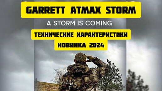 Garrett Atmax Storm новый металлоискатель 2024. Какой он будет!