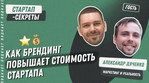 Как брендинг повышает стоимость стартапа – Александр Дяченко @Маркетинг и реальность