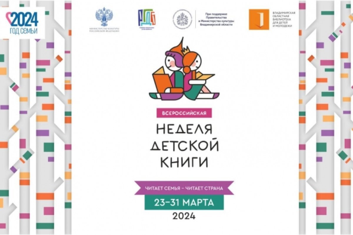    Торжественное открытие Недели детской книги 2024