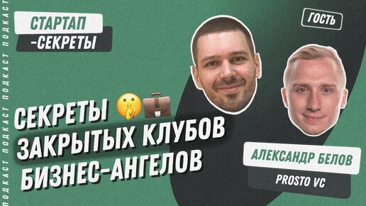 Как устроены закрытые клубы бизнес-ангелов и чем они полезны стартапу / Подкаст «Стартап-секреты»