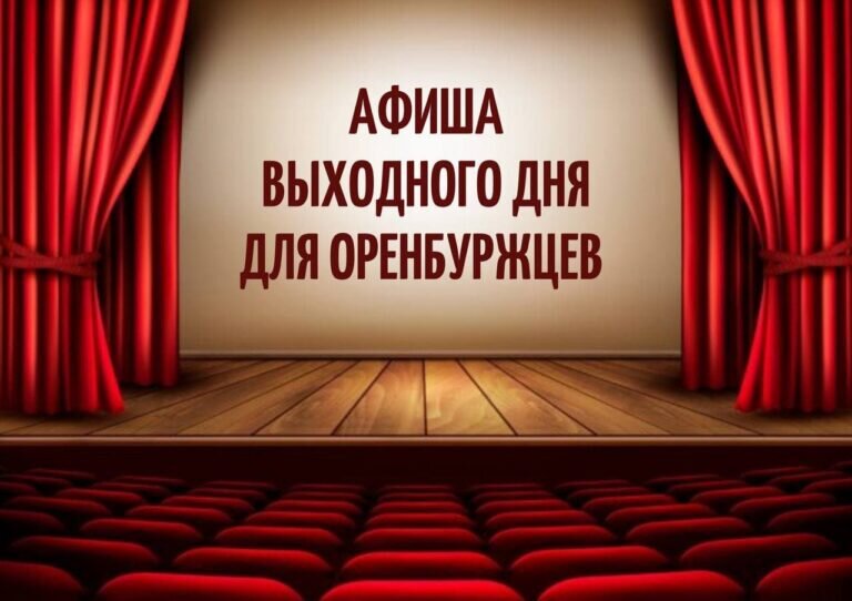    Кино, театр и каток: Где и как провести выходные в Оренбурге Марина Шарт