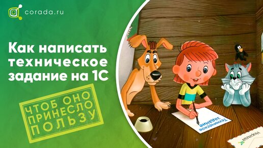 Как написать техническое задание на внедрение 1С?