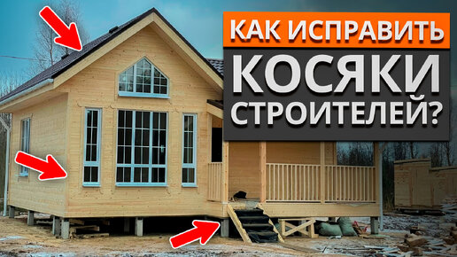 Ошибки, которые каркасный дом НЕ ПРОСТИТ! / Как обезопасить себя от РАЗРУШЕНИЯ каркасного дома?