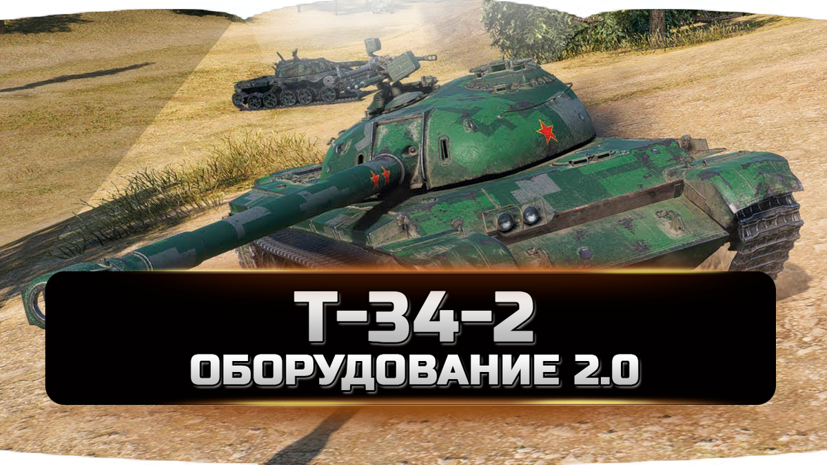 Т-34-2