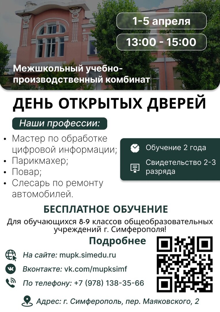 Приглашаем посетить дни открытых дверей в МУПК в период с 1 по 5 апреля с 13:00 - 15:00. Вас ждет экскурсия по профессиям, общение с преподавателями, ответы на ваши вопросы и многое другое!

Обучение проводится в рамках дополнительного образования, на бесплатной основе. Набор документов будет осуществляться с 15 апреля 2024 г.

Весь список необходимых документов вы можете найти в обсуждении официальной группы, здесь же вы можете задать свой вопрос о поступлении:
https://vk.com/topic-175494403_49653638