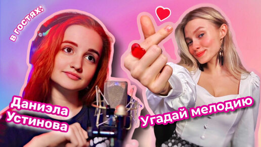 Игра. Угадай мелодию🎵. Гость Даниэла