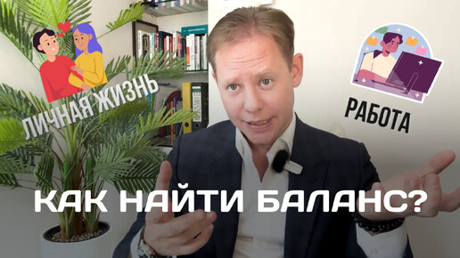 Как найти баланс между личной жизнью и работой?