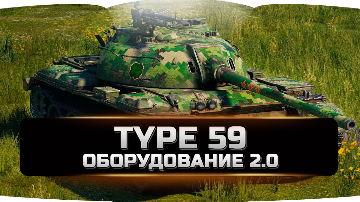 Type 59