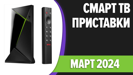 ТОП—7. Лучшие Смарт ТВ приставки для телевизора. Март 2024 года. Рейтинг!