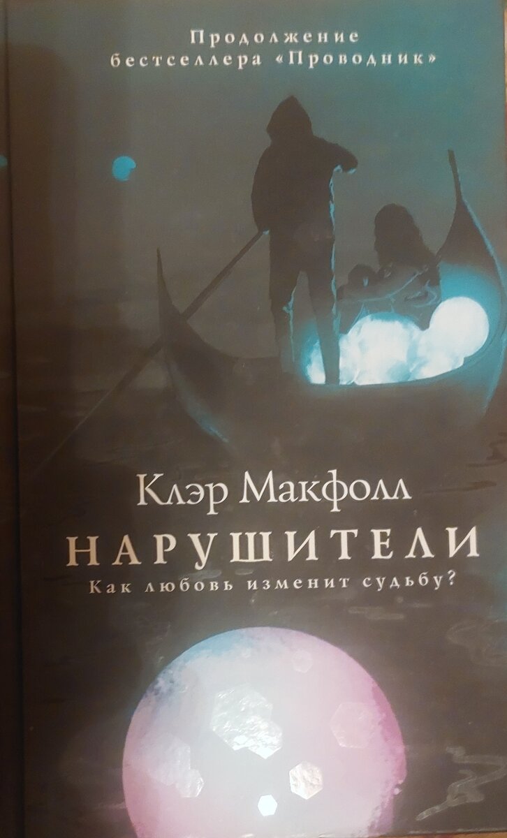 Прочитав наконец-то цикл о проводниках К. Макфолл, я вздохнула с облегчением и некоторым разочарованием.