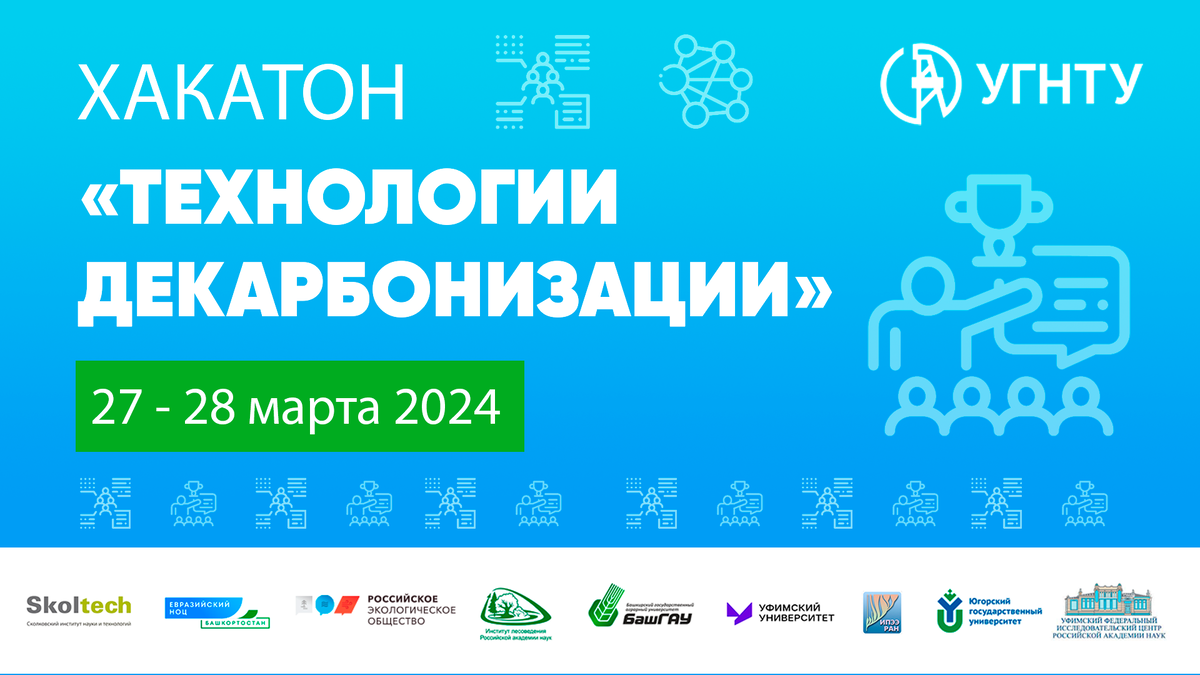 Открыта регистрация на Хакатон «Технологии декарбонизации» - 2024 |  Российское экологическое общество | Дзен